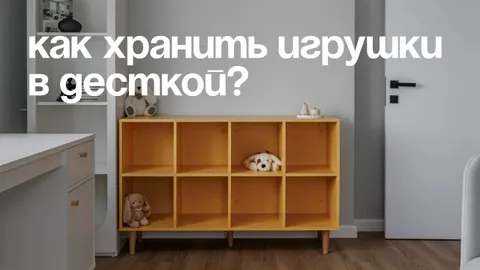 Как организовать хранение игрушек и вещей в детской? 