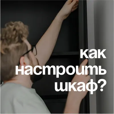 Почему шкаф не закрывается до конца и как это исправить
