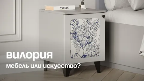 Коллекция «Вилория»: новый взгляд на интерьерный шик