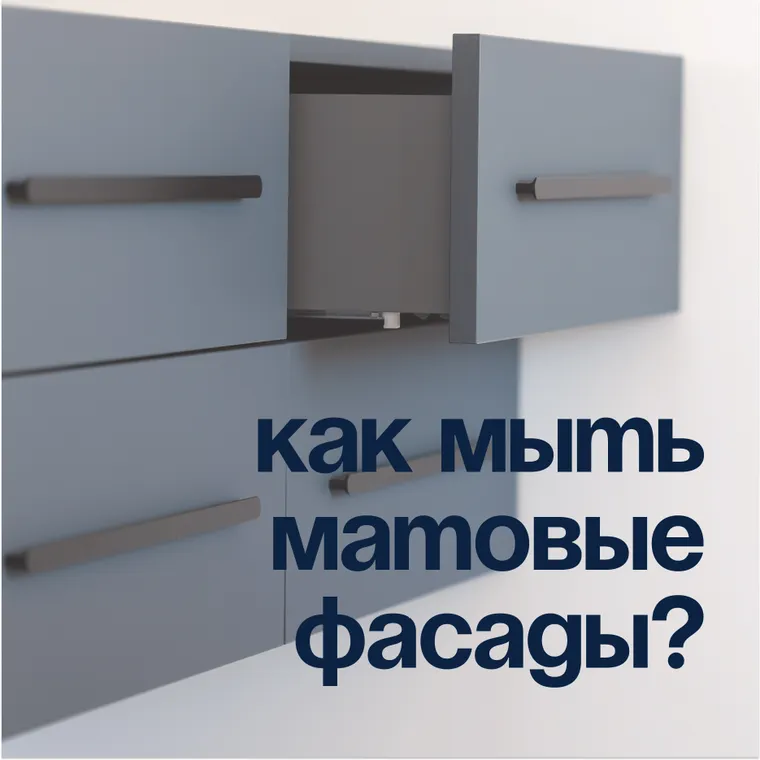 Как мыть матовые фасады кухни: гайд по уходу и очистке от жира