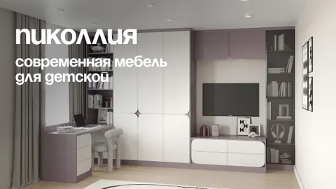 Новая детская мебель «Пиколлия»: комфорт и современный дизайн