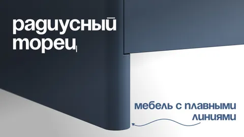 Скругленные торцы: тренд на мягкие формы