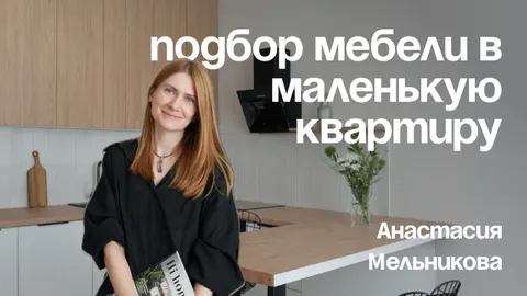Как выбрать мебель для небольшой квартиры и не пожалеть: рекомендации эксперта