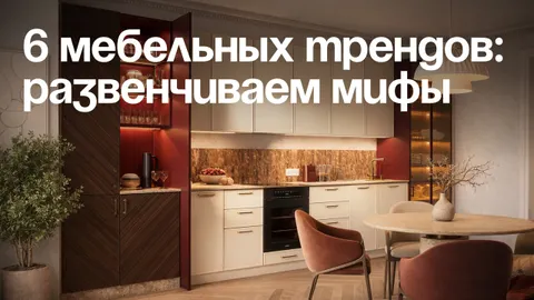 Мебель 2026: какие решения становятся актуальными?
