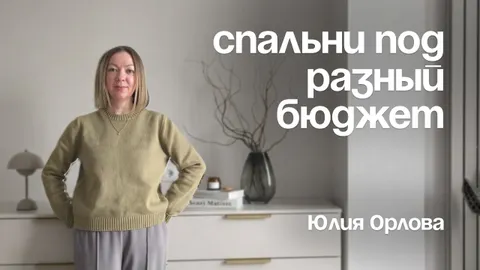 Обустройство спальни готовой мебелью в разных бюджетах: три реальных кейса с расчетами и фишками