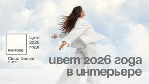Цвет года 2026: как использовать теплый белый в интерьере?