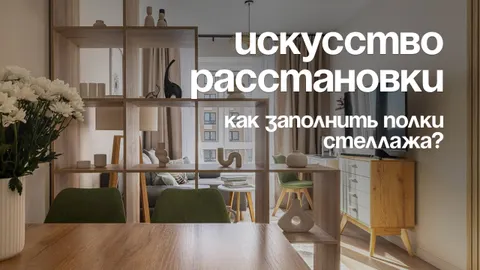 Как красиво заполнить полки стеллажа: идеи декора и правила расстановки