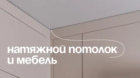 Шкаф под натяжной потолок: экспертное руководство по стыковке мебели и полотна