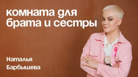 Разнополые дети в одной комнате: как сохранить комфорт и личные границы