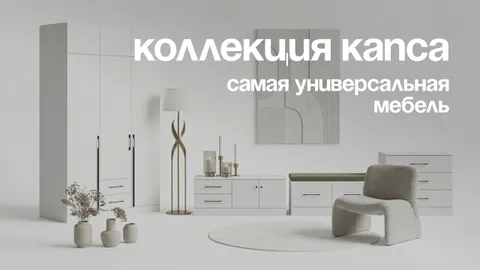 Встречайте «Капсу» — коллекцию-конструктор для вашего дома