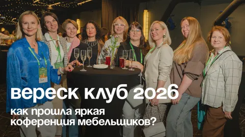 Эмоции, русский код и дофамин: как прошел «Вереск Клуб 2026»?