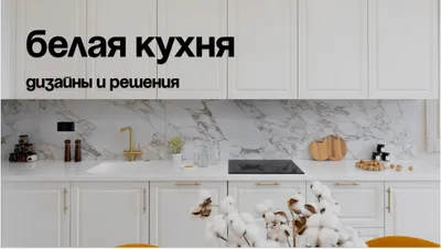 Белая кухня: дизайн и мебельные тренды 2026