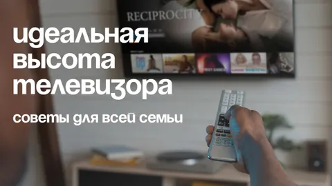 На какой высоте вешать телевизор в гостиной: принципы расчета