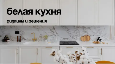 Белая кухня: дизайн и мебельные тренды 2026