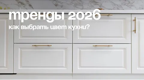 Трендовые цвета кухонь 2026: как выбрать оттенок, который не устареет через 10 лет