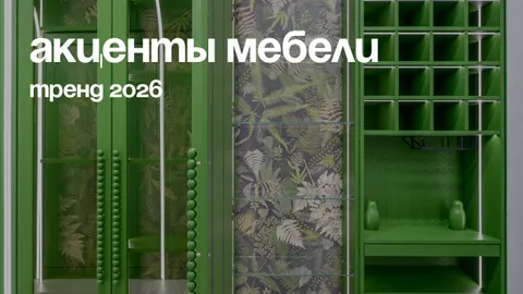 Делаем тренд 2026: акцентные задние стенки 