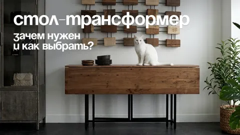 Стол-трансформер для маленькой квартиры: журнальный, обеденный и рабочий в одном предмете
