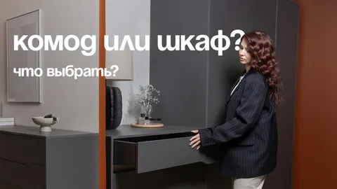 Комод вместо шкафа: реально ли хранить весь гардероб в небольшой комнате