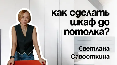 Встроенный шкаф до потолка: практичный тренд 2026 года