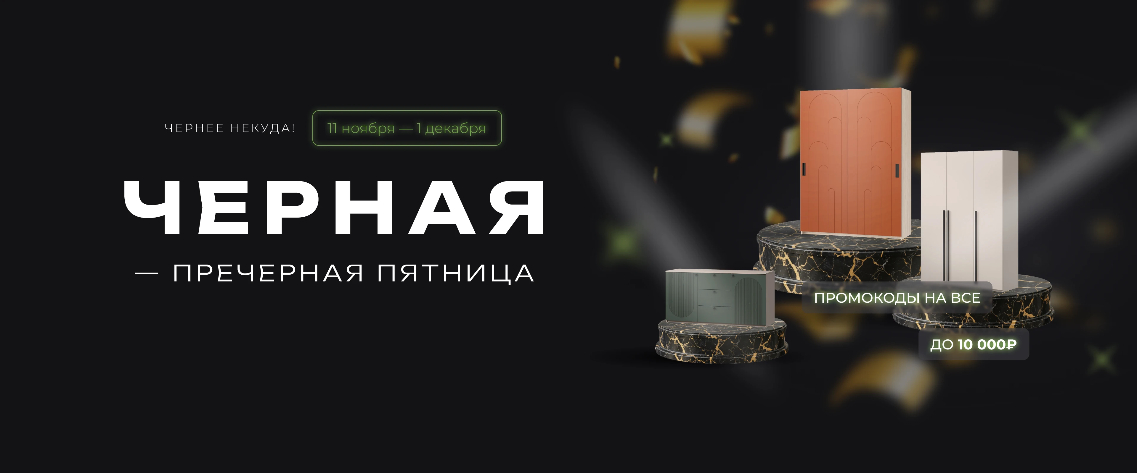 Черная пятница 2025 ноябрь