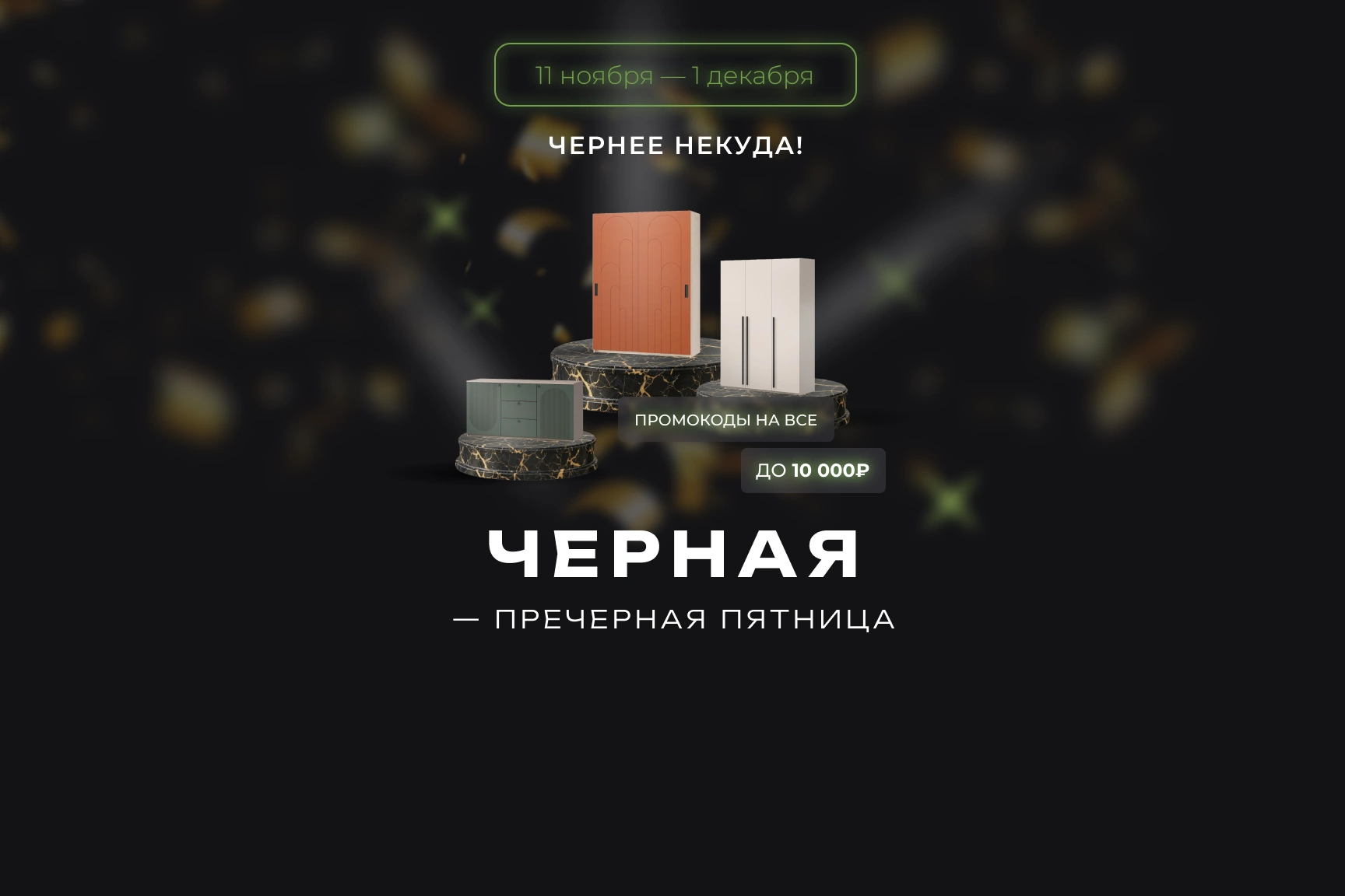 Черная пятница 2025 ноябрь