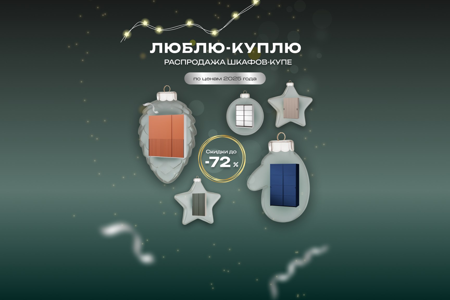 Распродажа шкафов-купе 2025